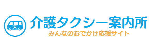 介護タクシー案内所