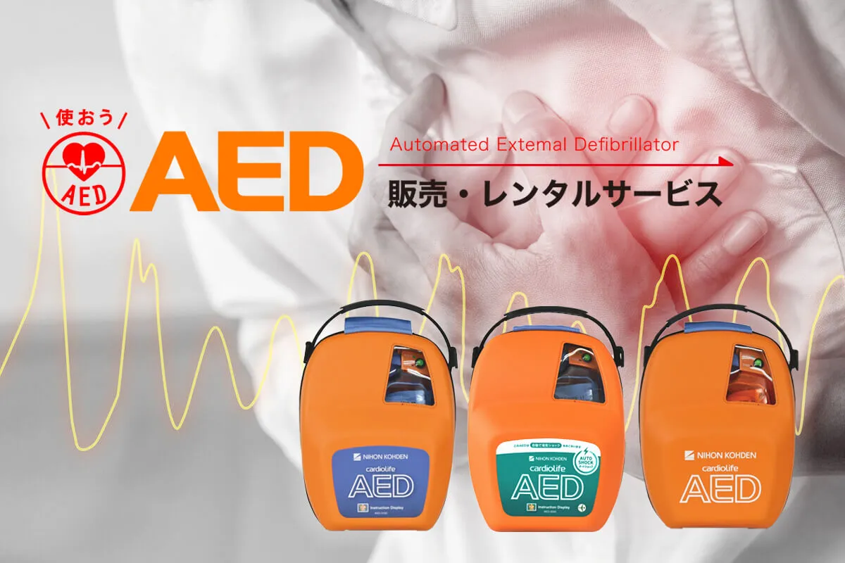 AED販売・レンタルサービス